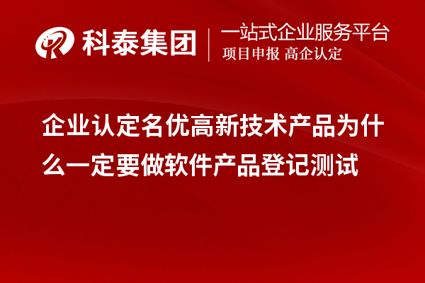 企業認定<a href=http://www.tensang.com/fuwu/mingyougaopin.html target=_blank class=infotextkey>名優高新技術產品</a>為什么一定要做軟件產品登記測試 