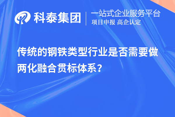 傳統的鋼鐵類型行業是否需要做兩化融合貫標體系？