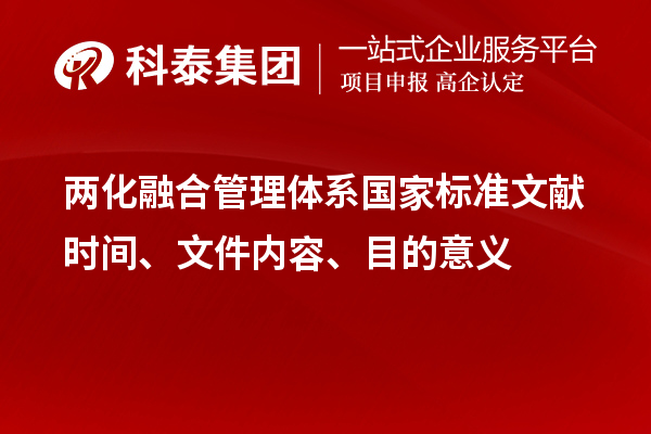 兩化融合管理體系國家標(biāo)準(zhǔn)文獻(xiàn)時(shí)間、文件內(nèi)容、目的意義