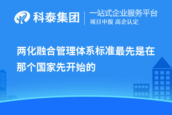 兩化融合管理體系標(biāo)準(zhǔn)最先是在那個(gè)國(guó)家先開始的