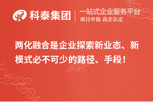 兩化融合是企業探索新業態、新模式必不可少的路徑、手段！