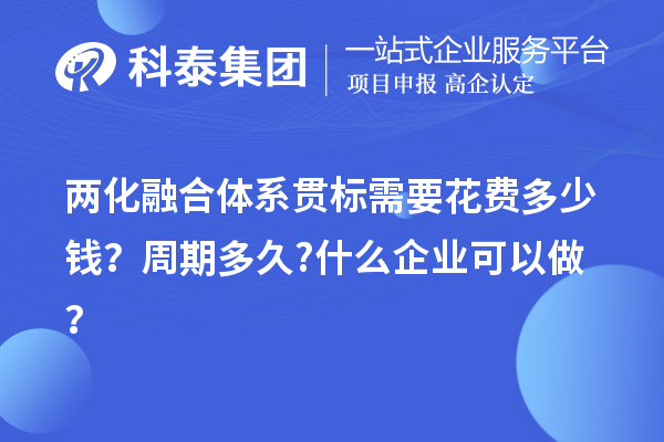 兩化融合體系貫標需要花費多少錢？周期多久?什么企業可以做？