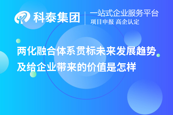 兩化融合體系貫標(biāo)未來(lái)發(fā)展趨勢(shì)及給企業(yè)帶來(lái)的價(jià)值是怎樣