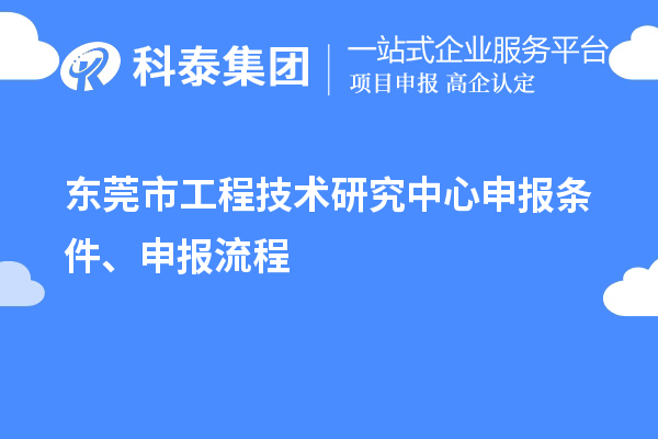 東莞市<a href=http://www.tensang.com/fuwu/gongchengzhongxin.html target=_blank class=infotextkey>工程技術研究中心申報</a>條件、申報流程