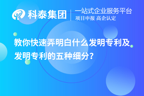 教你快速弄明白什么發明專利及發明專利的五種細分類？