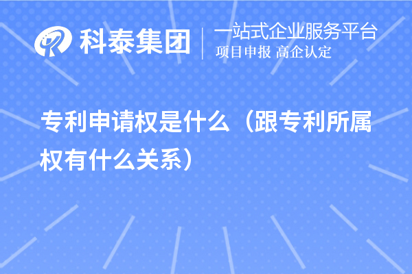專(zhuān)利申請(qǐng)權(quán)是什么（跟專(zhuān)利所屬權(quán)有什么關(guān)系）