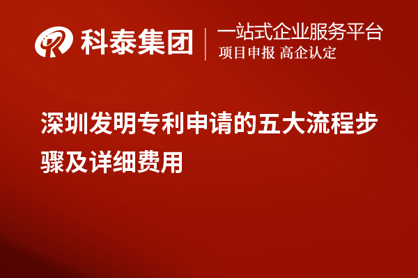 深圳發明專利申請的五大流程步驟及詳細費用