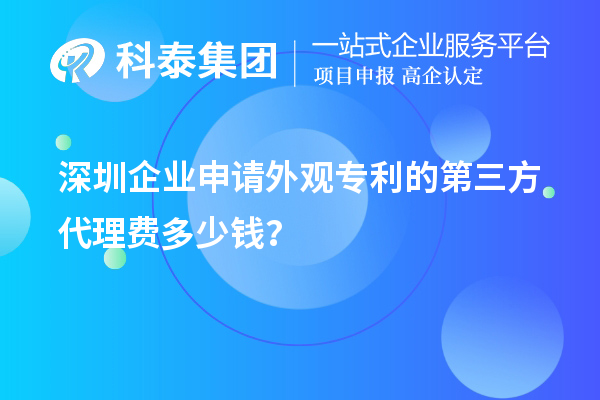 深圳企業(yè)申請外觀專利的第三方代理費多少錢?