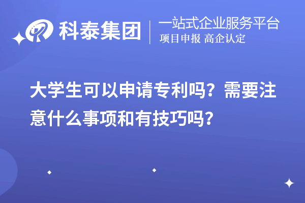 大學生可以申請專利嗎？需要注意什么事項和有技巧嗎？