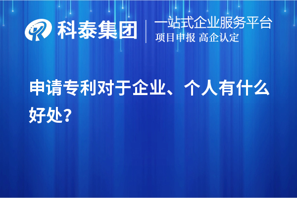 申請專利對于企業、個人有什么好處?