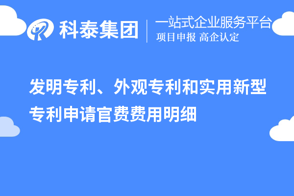 發明專利、外觀專利和實用新型專利申請官費費用明細