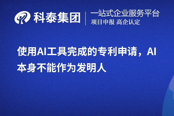 使用AI工具完成的專利申請，AI本身不能作為發明人