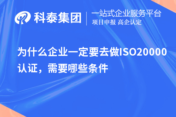 為什么企業一定要去做ISO20000認證，需要哪些條件？