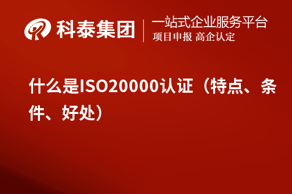 什么是ISO20000認證（特點、條件、好處）