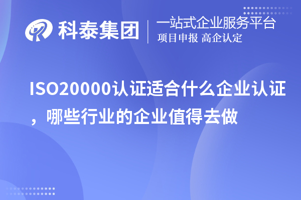 ISO20000認證適合什么企業認證，哪些行業的企業值得去做
