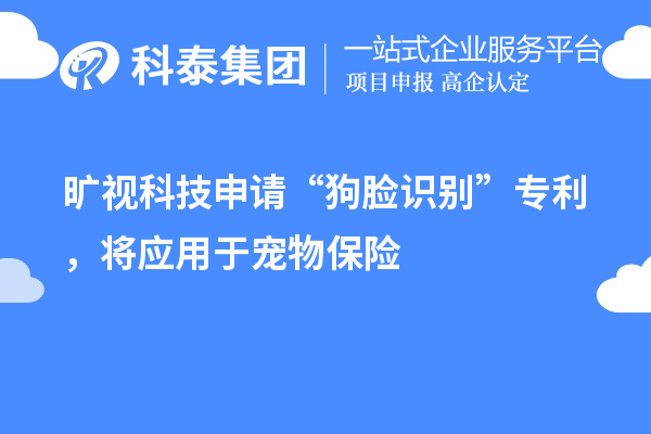 曠視科技申請“狗臉識別”專利，將應用于寵物保險