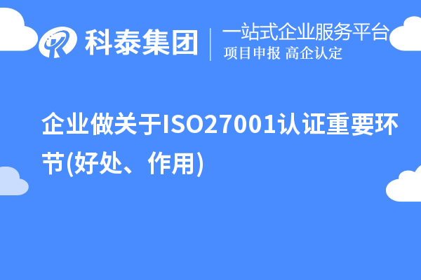企業做關于ISO27001認證重要環節(好處、作用)