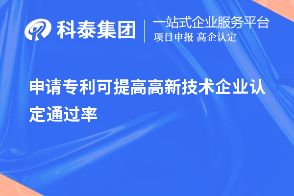 申請專利可提高<a href=http://www.tensang.com target=_blank class=infotextkey>高新技術企業認定</a>通過率