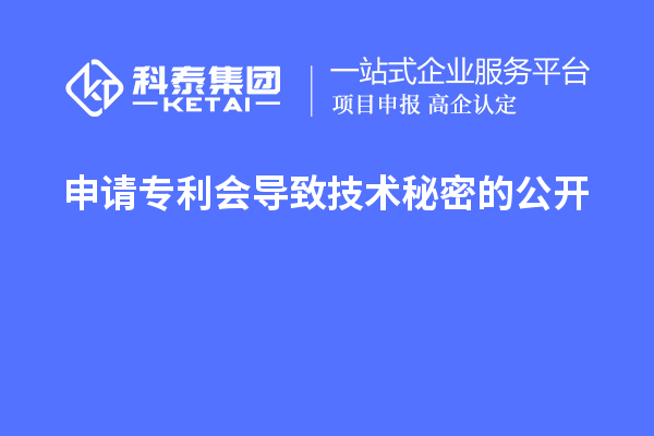 申請(qǐng)專(zhuān)利會(huì)導(dǎo)致技術(shù)秘密的公開(kāi)