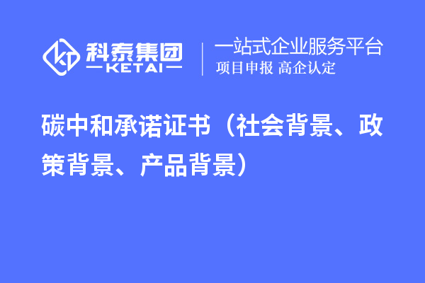 碳中和承諾證書（社會背景、政策背景、產品背景）