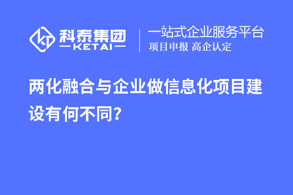 兩化融合與企業做信息化項目建設有何不同？