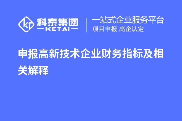 申報高新技術(shù)企業(yè)財務(wù)指標及相關(guān)解釋