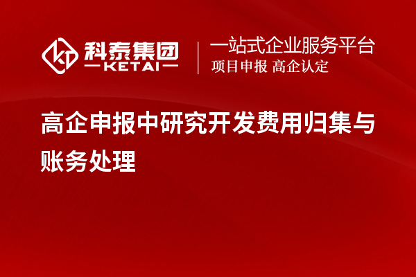 高企申報中研究開發(fā)費用歸集與賬務(wù)處理