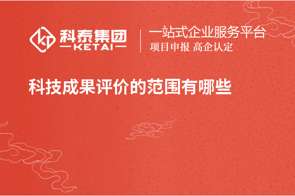 <a href=http://www.tensang.com/video/4773.html target=_blank class=infotextkey>科技成果評價</a>的范圍有哪些