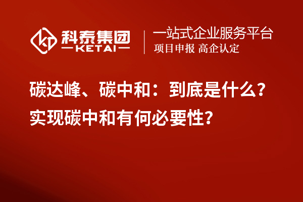 碳達峰、碳中和：到底是什么？實現碳中和有何必要性？