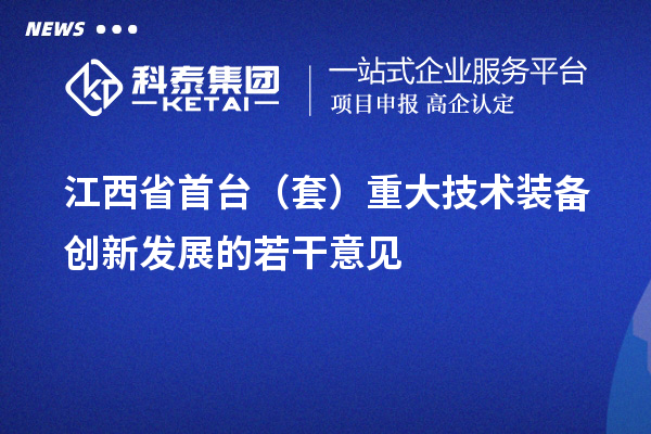 江西省<a href=http://www.tensang.com/stt/ target=_blank class=infotextkey>首臺套</a>補貼政策，單個企業累計補貼不超過100萬元