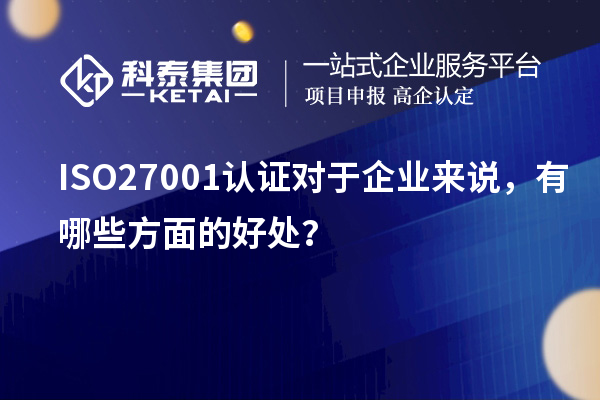ISO27001認(rèn)證對(duì)于企業(yè)來說，有哪些方面的好處？