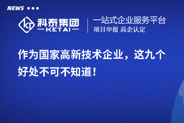 作為國家高新技術企業，這九個好處不可不知道！