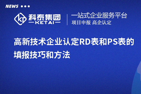 <a href=http://www.tensang.com target=_blank class=infotextkey>高新技術企業認定</a>RD表和PS表的填報技巧和方法