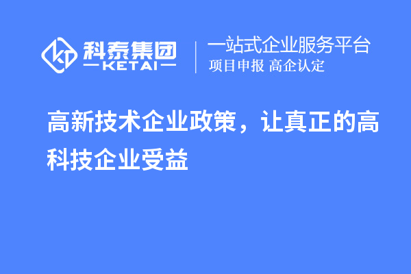 高新技術企業政策，讓真正的高科技企業受益