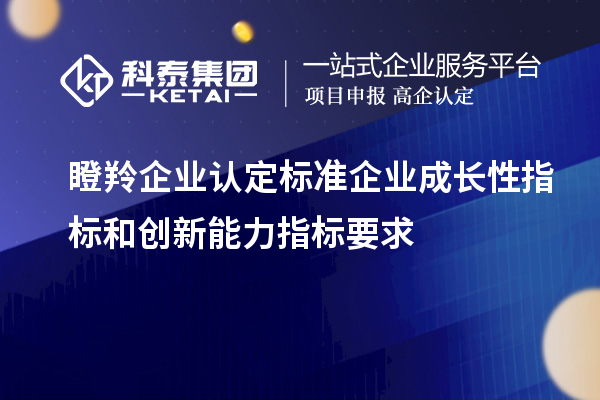 <a href=http://www.tensang.com/fuwu/dengling.html target=_blank class=infotextkey>瞪羚企業認定</a>標準企業成長性指標和創新能力指標要求