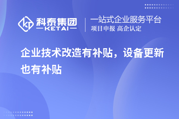 企業技術改造有補貼，設備更新也有補貼