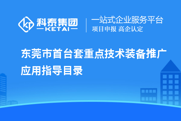 東莞市<a href=http://www.tensang.com/stt/ target=_blank class=infotextkey>首臺套</a>重點技術裝備推廣應用指導目錄