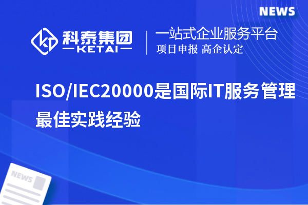 ISO/IEC20000是國際IT服務管理最佳實踐經(jīng)驗