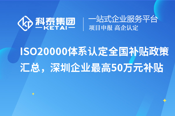 ISO20000體系認(rèn)定全國補貼政策匯總，深圳企業(yè)最高50萬元補貼