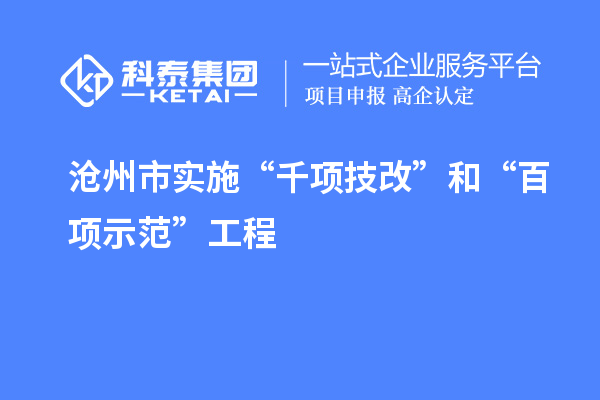 滄州市實施“千項技改”和“百項示范”工程，推動產業結構優化升級