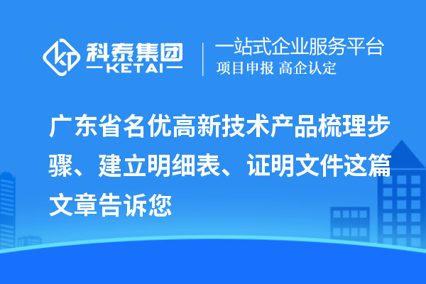 廣東省<a href=http://www.tensang.com/fuwu/mingyougaopin.html target=_blank class=infotextkey>名優高新技術產品</a>梳理步驟、建立明細表、證明文件這篇文章告訴您