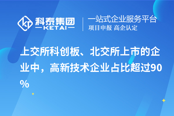 上交所科創(chuàng)板、北交所上市的企業(yè)中，高新技術(shù)企業(yè)占比超過(guò)90%