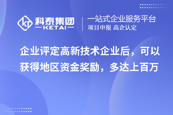 企業(yè)評定高新技術(shù)企業(yè)后，可以獲得地區(qū)資金獎勵，多達(dá)上百萬