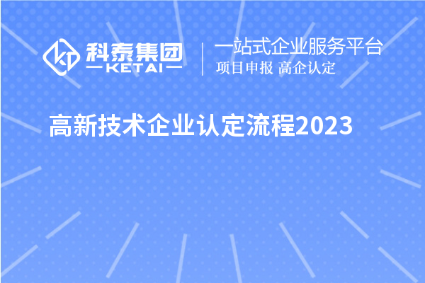 高新技術(shù)企業(yè)認定流程2023