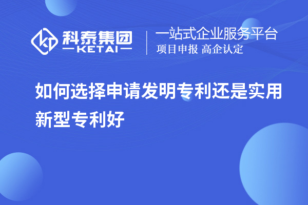 如何選擇申請(qǐng)發(fā)明專利還是實(shí)用新型專利好