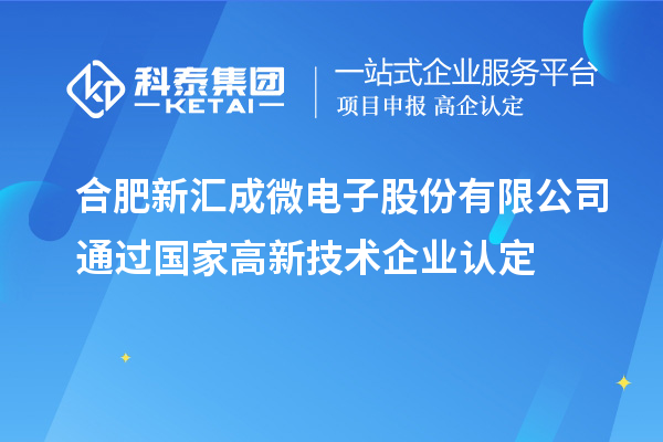合肥新匯成微電子股份有限公司通過國家<a href=http://www.tensang.com target=_blank class=infotextkey>高新技術(shù)企業(yè)認(rèn)定</a>