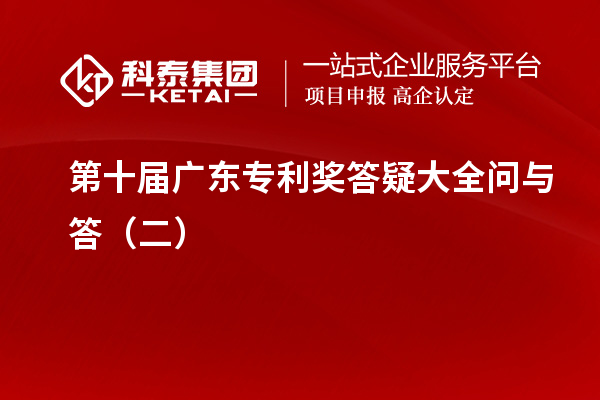 第十屆<a href=http://www.tensang.com/zlaward/ target=_blank class=infotextkey>廣東專利獎</a>答疑大全問與答（二）