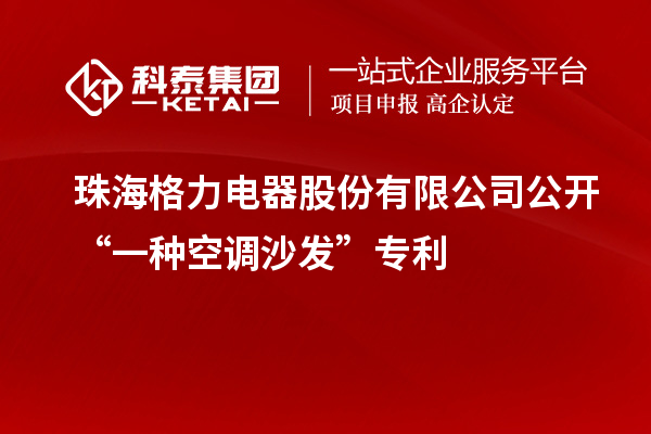 珠海格力電器股份有限公司公開“一種空調沙發(fā)”專利