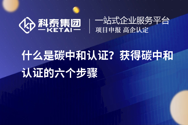 什么是碳中和認證？獲得碳中和認證的六個步驟