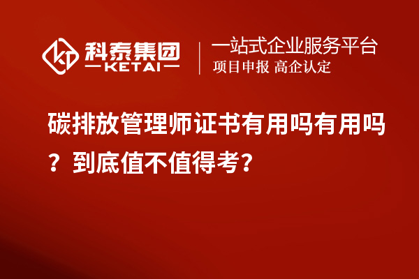 碳排放管理師證書有用嗎有用嗎？到底值不值得考？